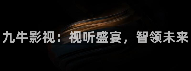 4080yy私人影院：九牛影视：视听盛宴，智领未来